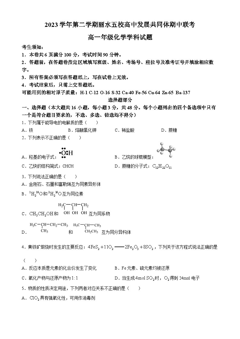 浙江省丽水市发展共同体2023-2024学年高一下学期5月期中考试化学试题第1页