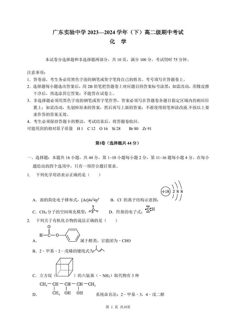 2024广东实验中学高二下学期期中考试化学PDF版含答案、答题卡(可编辑)01