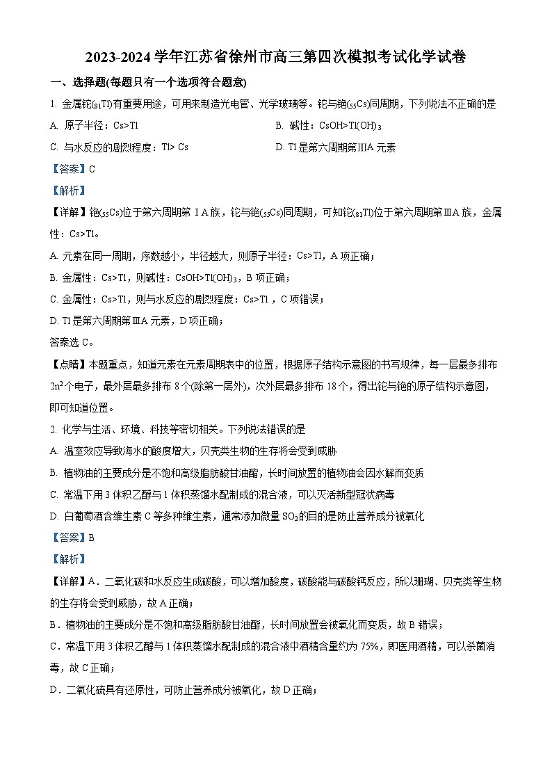 江苏省徐州市2023-2024学年高三第四次模拟考试化学试卷 (原卷版+解析版)01
