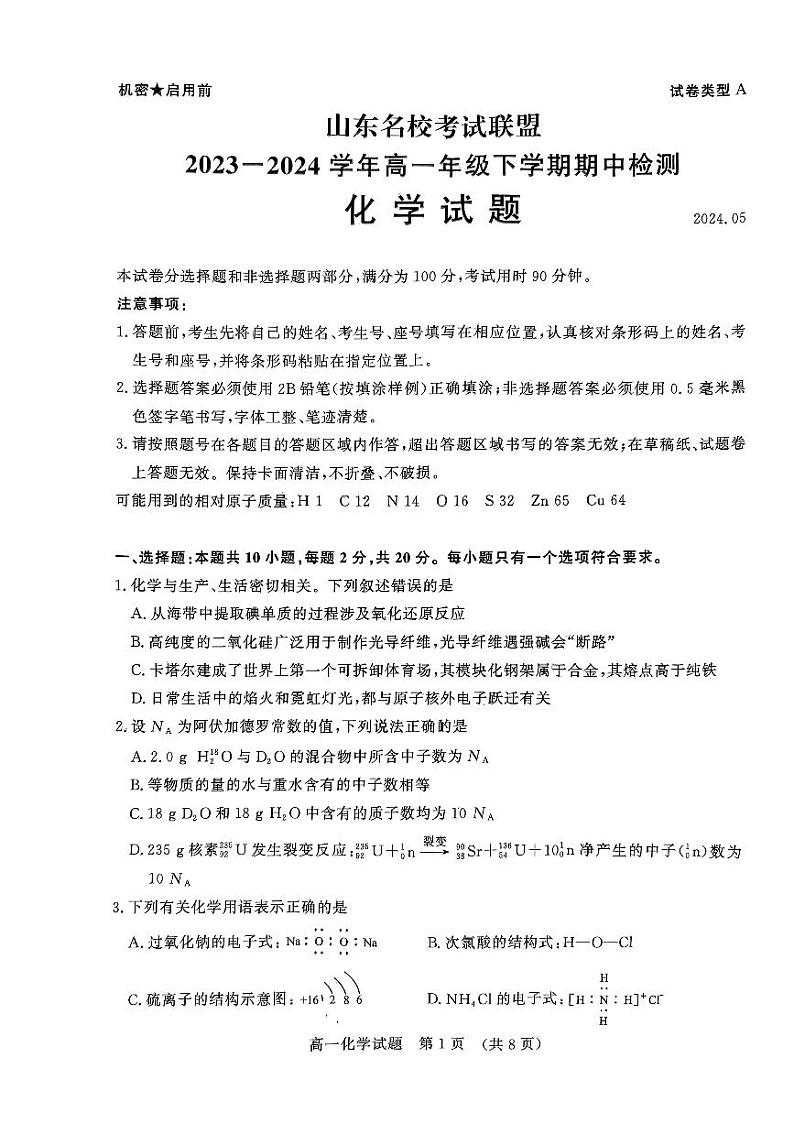 山东名校考试联盟2023-2024学年高一下学期5月期中检测化学试题第1页
