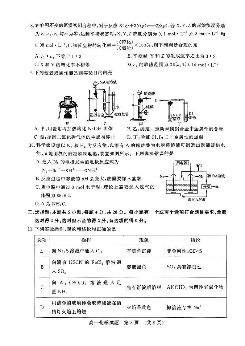 山东名校考试联盟2023-2024学年高一下学期5月期中检测化学试题第3页
