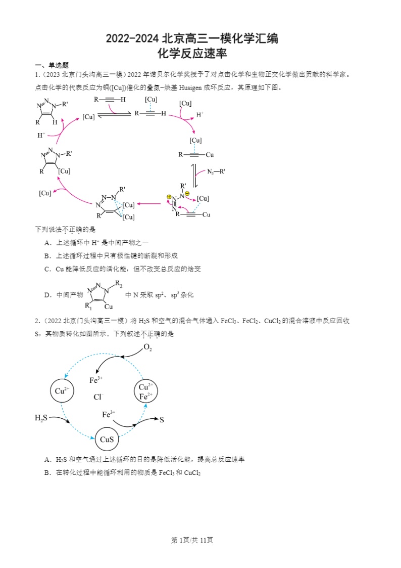 2022-2024北京高三一模试题化学分类汇编：化学反应速率