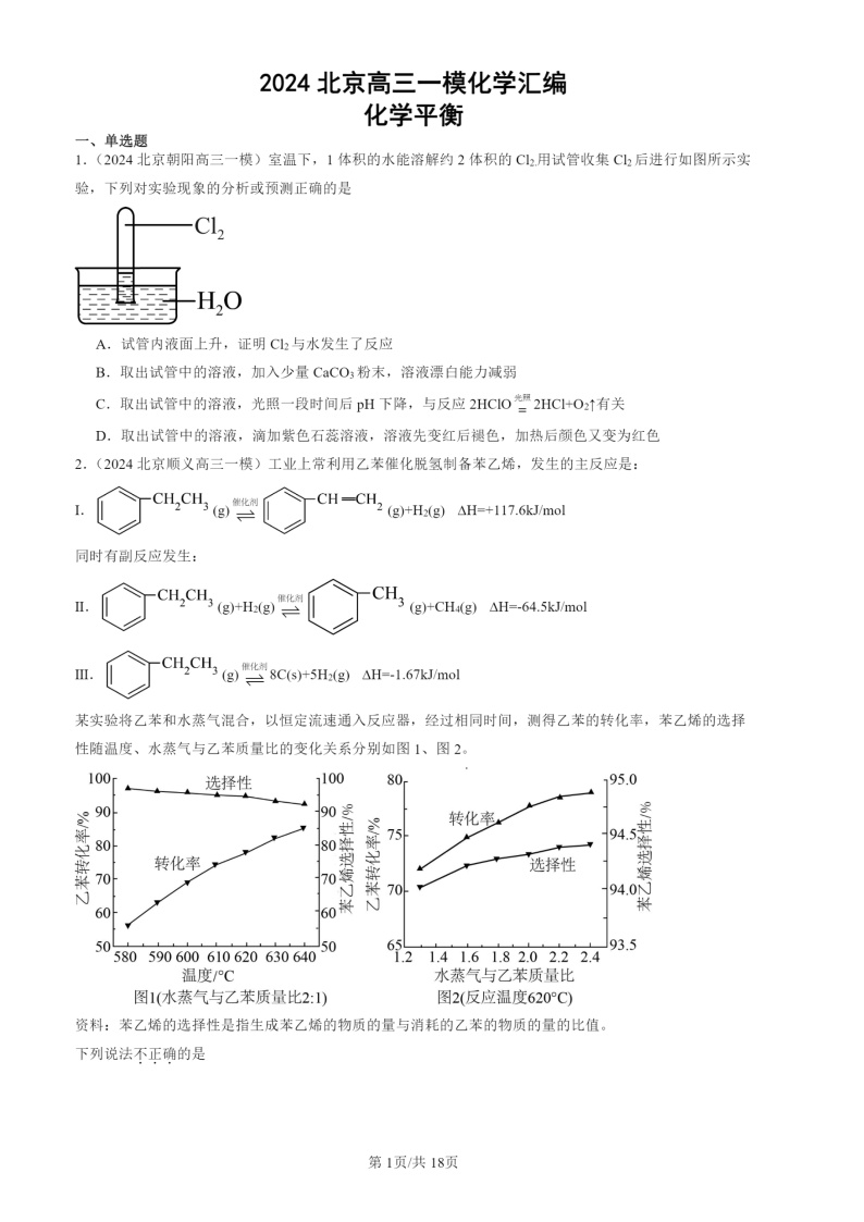 2024北京高三一模试题化学分类汇编：化学平衡