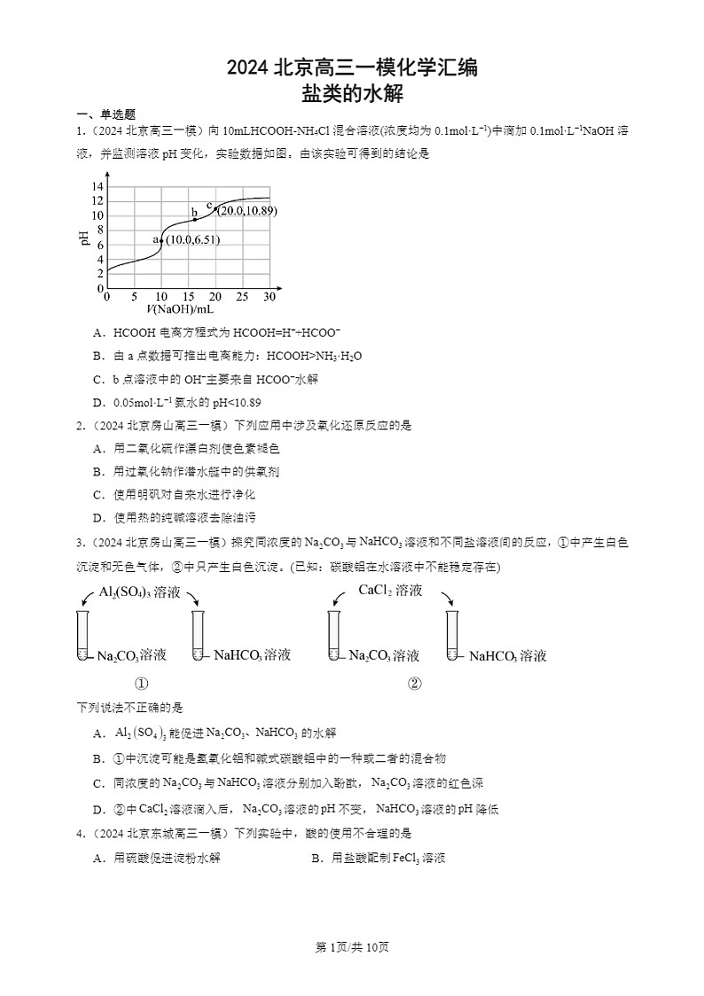 2024北京高三一模试题化学分类汇编:盐类的水解第1页