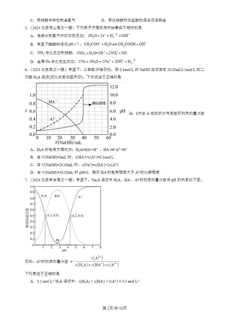 2024北京高三一模试题化学分类汇编:盐类的水解第2页