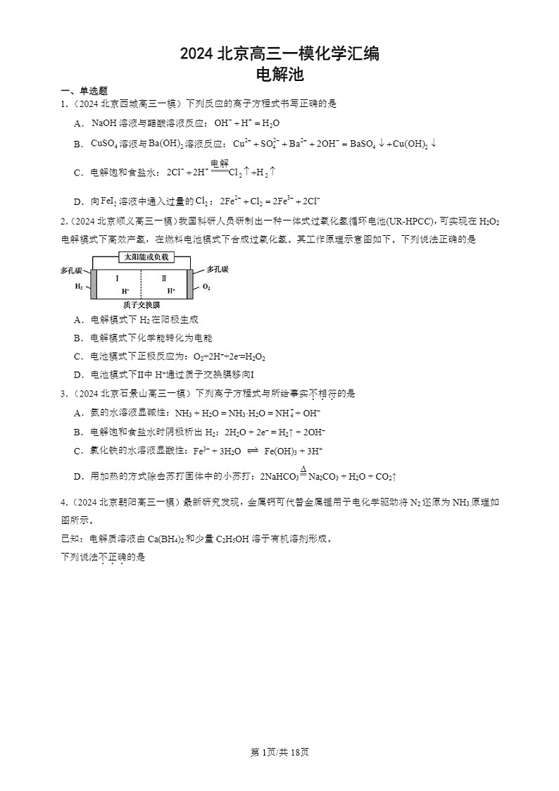 2024北京高三一模试题化学分类汇编:电解池第1页