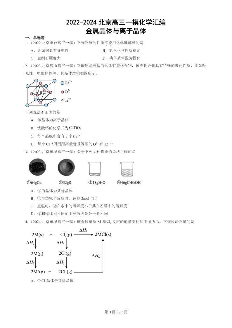 2022-2024北京高三一模试题化学分类汇编：金属晶体与离子晶体