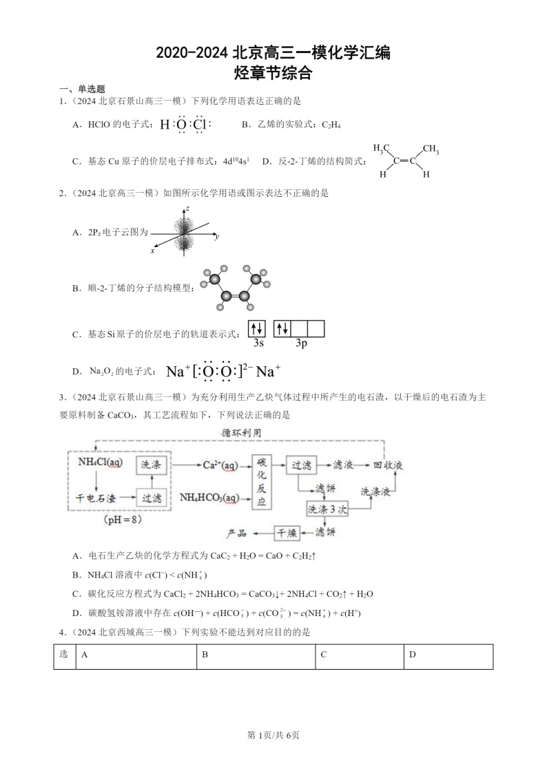 2020-2024北京高三一模试题化学分类汇编：烃章节综合
