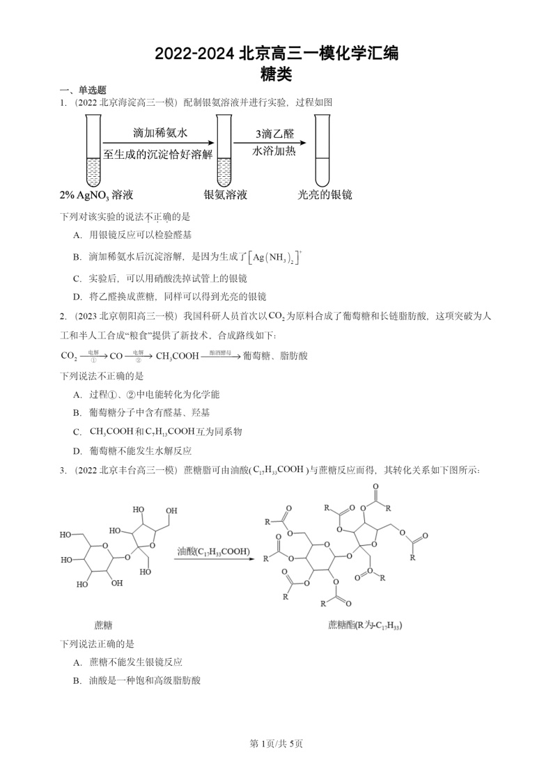 2022-2024北京高三一模试题化学分类汇编：糖类