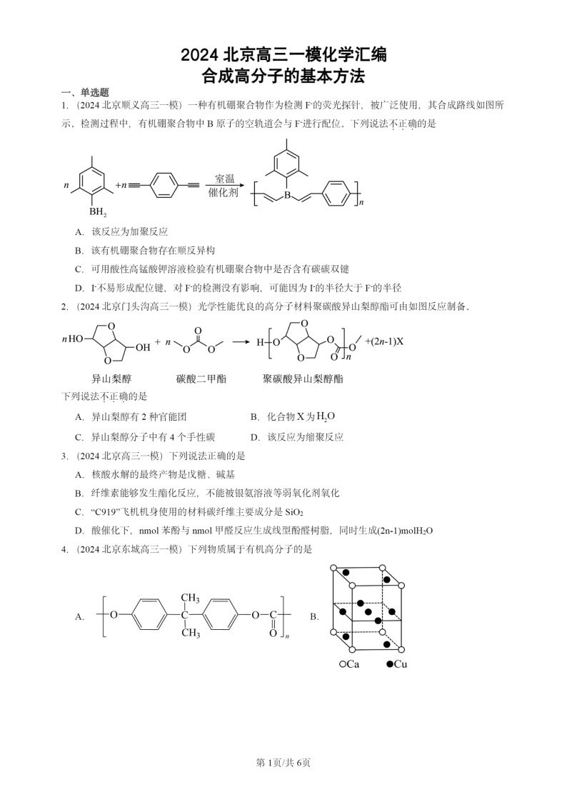 2024北京高三一模试题化学分类汇编：合成高分子的基本方法