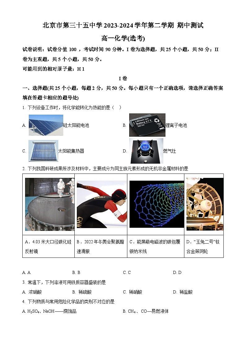 北京市第三十五中学2023-2024学年高一下学期(选考)期中测试化学试题(原卷版)第1页
