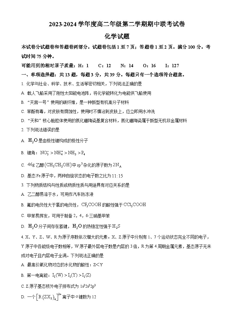 江苏省盐城市三校联考2023-2024学年高二下学期4月期中考试化学试题(原卷版+解析版)01