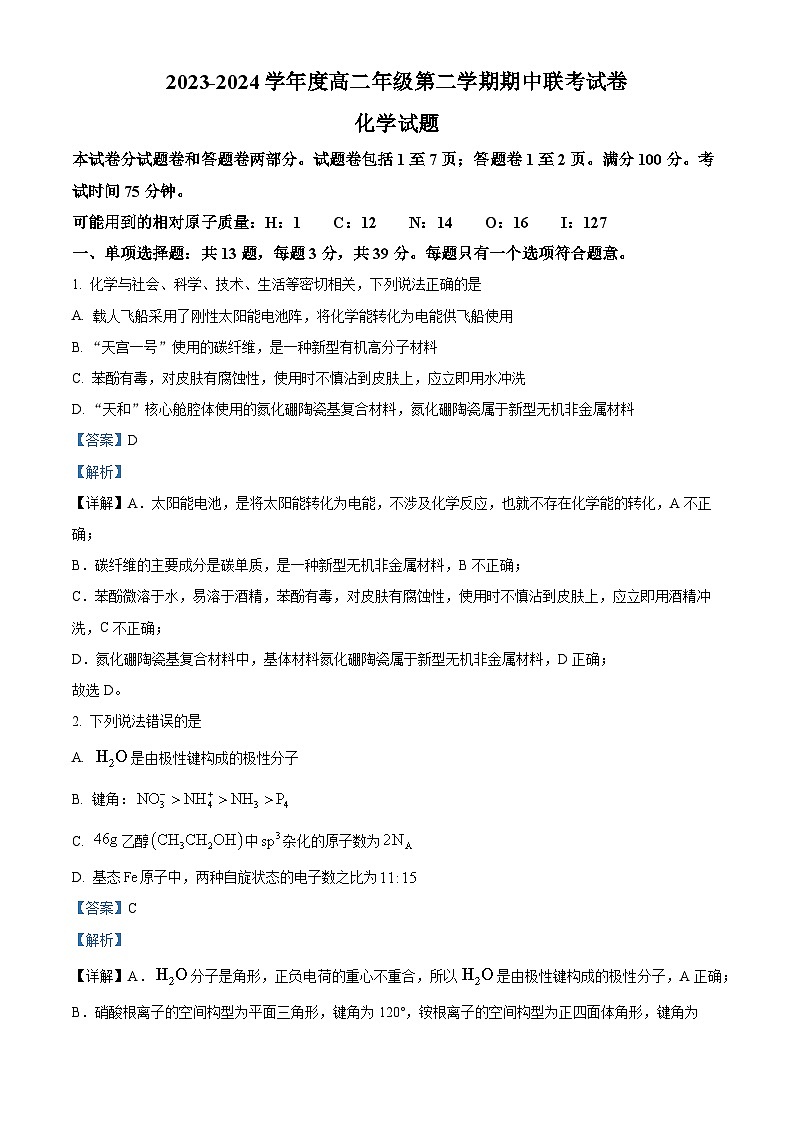 江苏省盐城市三校联考2023-2024学年高二下学期4月期中考试化学试题(原卷版+解析版)01