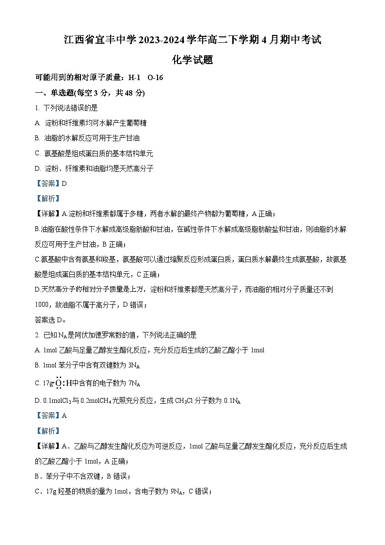 江西省宜春市宜丰中学2023-2024学年高二下学期4月期中考试化学试题(原卷版+解析版)01