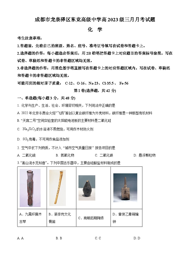 四川省成都市龙泉驿区东竞高级中学2023-2024学年高一下学期3月月考化学试卷(原卷版)第1页