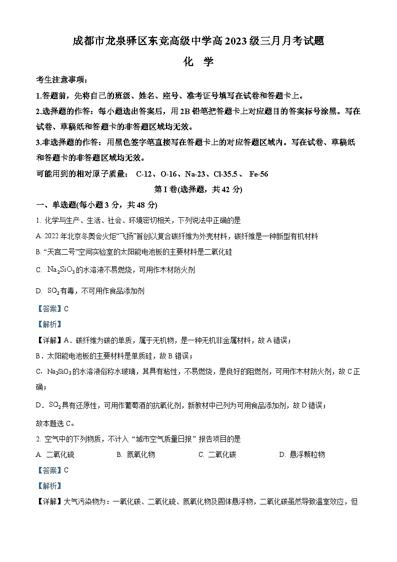 四川省成都市龙泉驿区东竞高级中学2023-2024学年高一下学期3月月考化学试卷(解析版)第1页