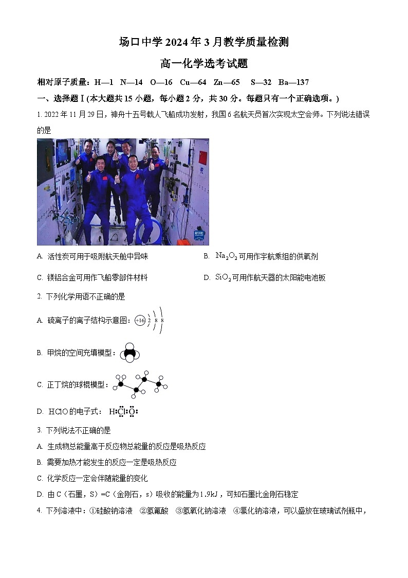 浙江省杭州市富阳区场口中学2023-2024学年高一下学期3月月考化学试题(原卷版)第1页