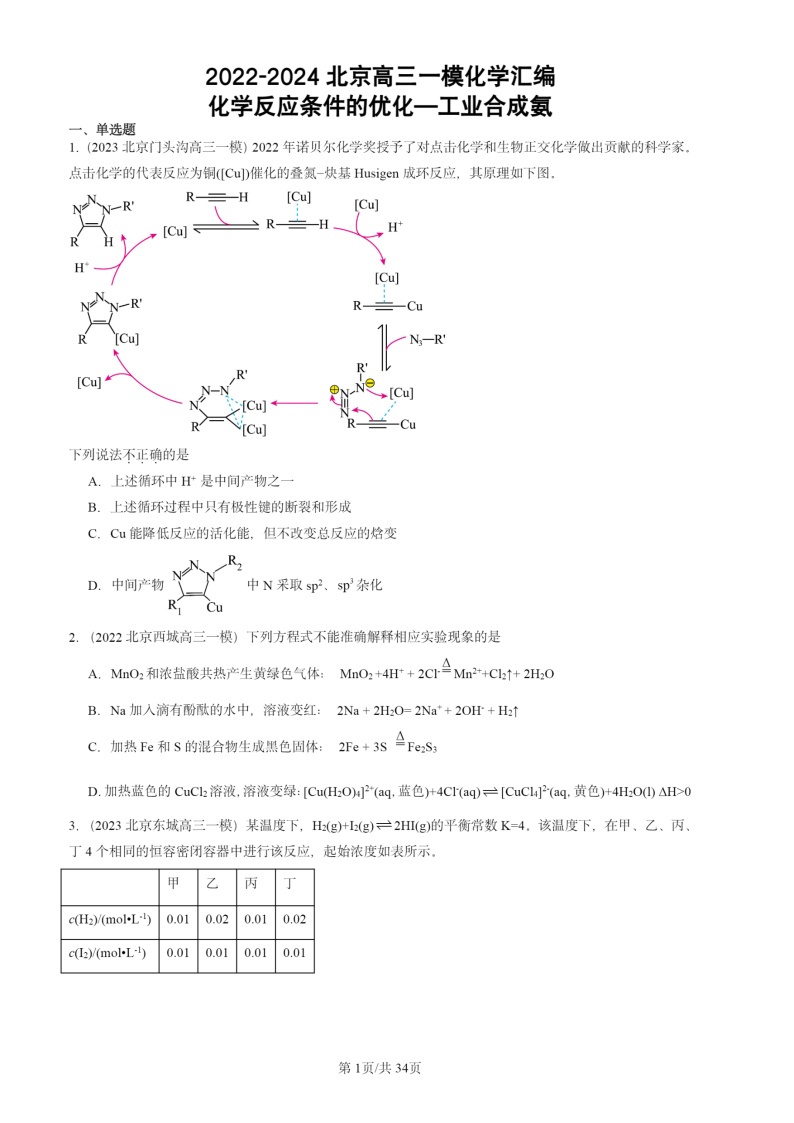 2022-2024北京高三一模试题化学分类汇编：化学反应条件的优化—工业合成氨