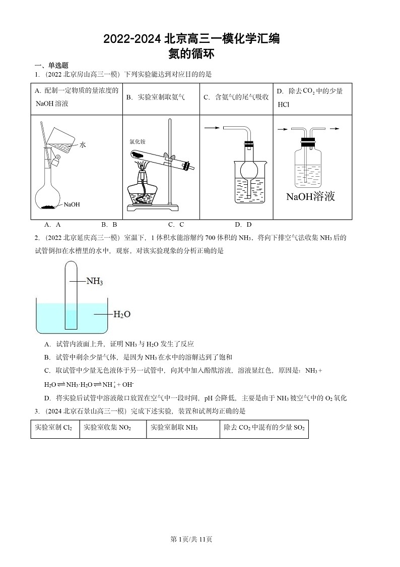 2022-2024北京高三一模试题化学分类汇编:氮的循环第1页