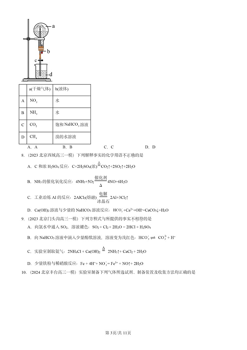2022-2024北京高三一模试题化学分类汇编:氮的循环第3页