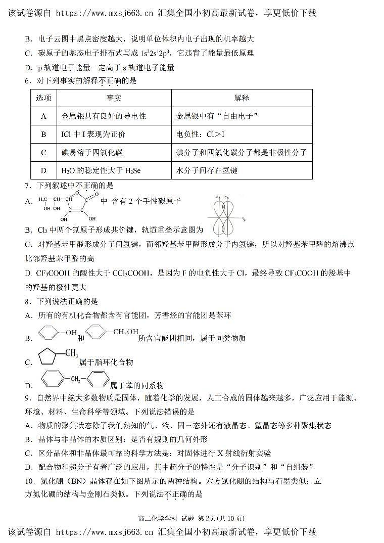 浙江省宁波市五校联盟2023-2024学年高二下学期4月期中联考化学试题第2页