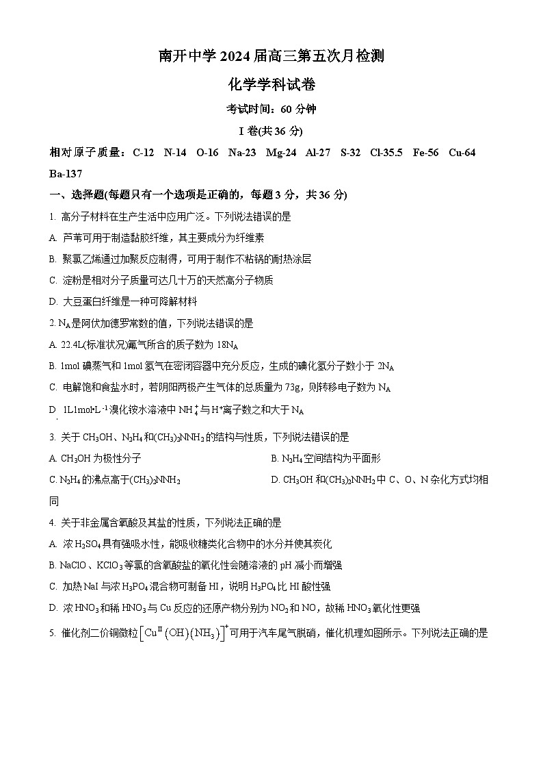 2024天津市南开中学高三下学期第五次月考试题化学含解析第1页