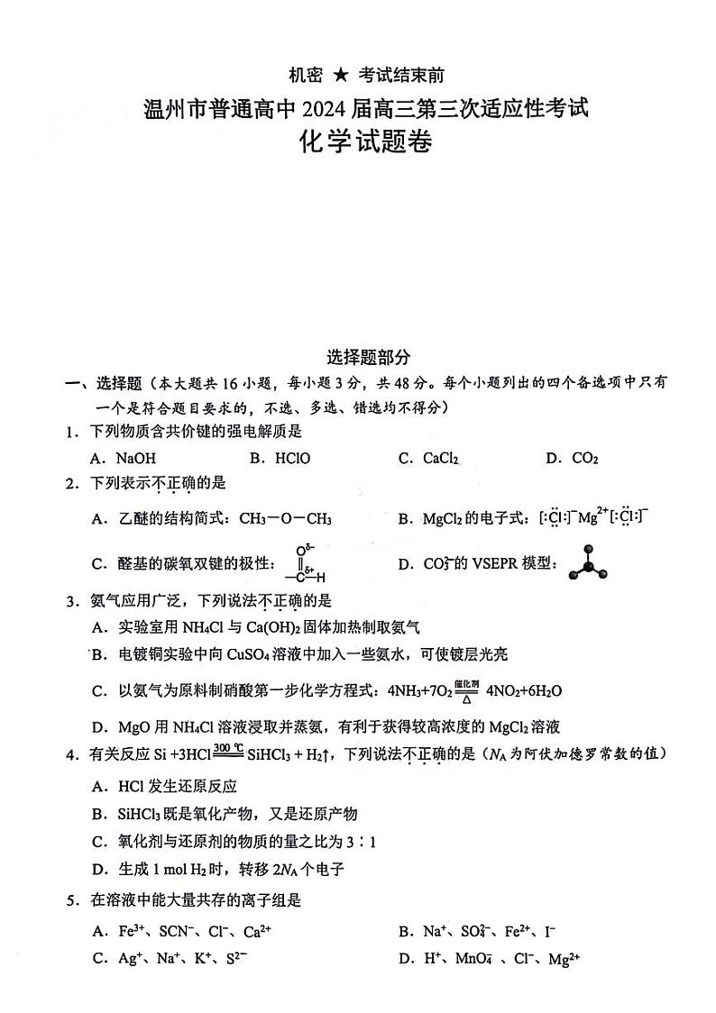 浙江省温州市普通高中2024届高三下学期第三次适应性考试(三模)化学试题01