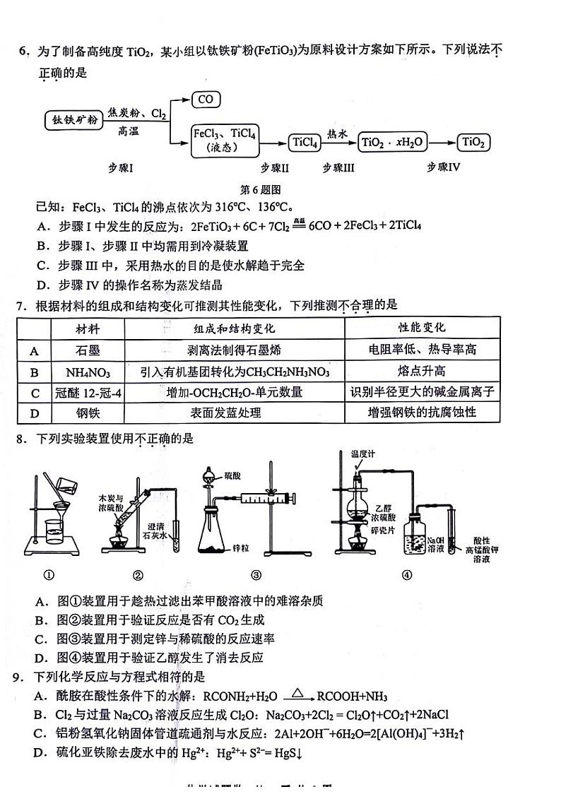 浙江省温州市普通高中2024届高三下学期第三次适应性考试(三模)化学试题02
