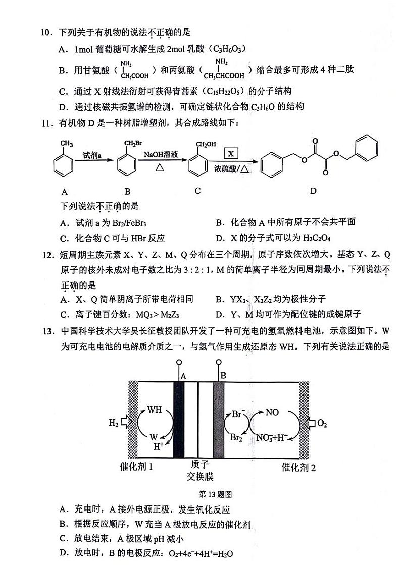 浙江省温州市普通高中2024届高三下学期第三次适应性考试(三模)化学试题03