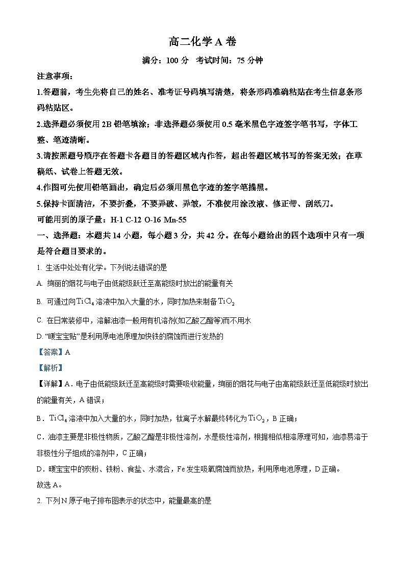 安徽省桐城中学2023-2024学年高二下学期4月考试化学试卷 (A) Word版含解析第1页