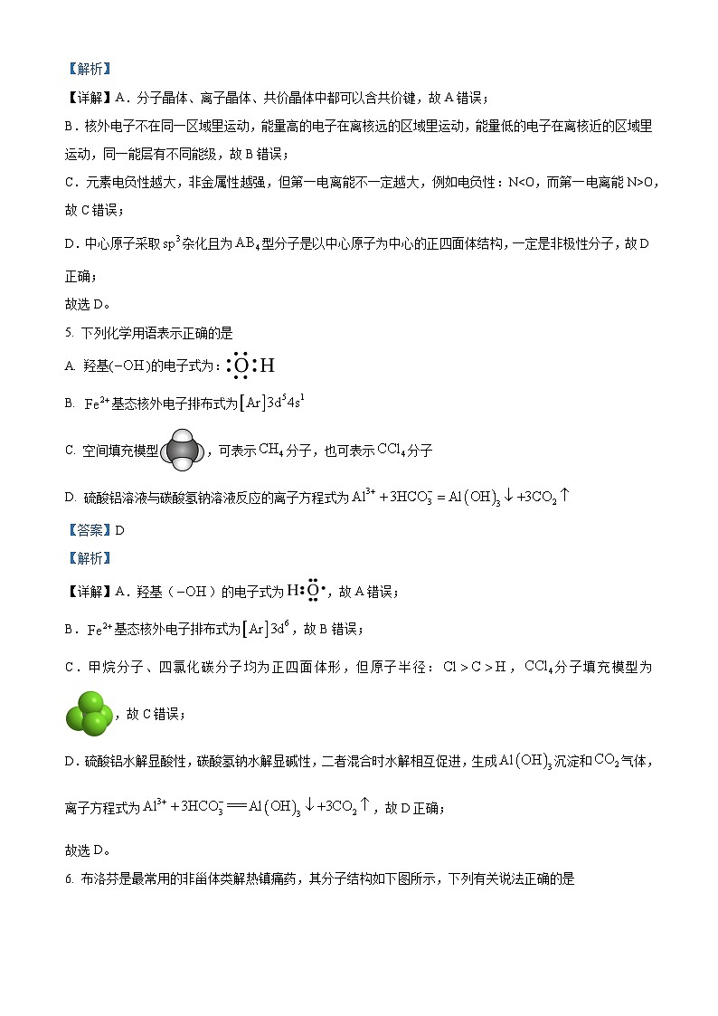安徽省桐城中学2023-2024学年高二下学期4月考试化学试卷 (A) Word版含解析第3页
