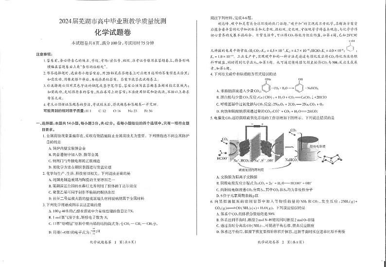 安徽省芜湖市2024届高三下学期二模化学试题 扫描版无答案第1页