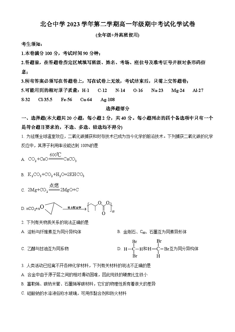 浙江省宁波市北仑中学2023-2024学年高一下学期期中考试化学试题(原卷版)第1页