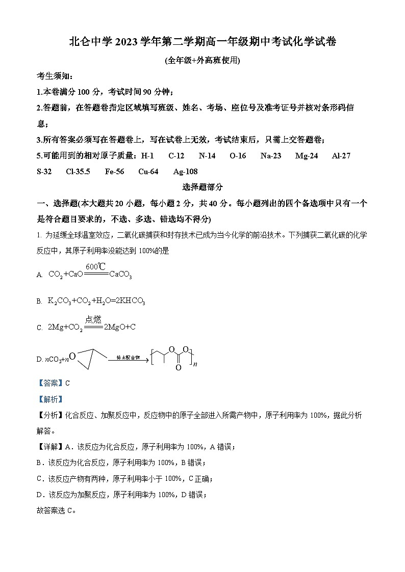浙江省宁波市北仑中学2023-2024学年高一下学期期中考试化学试题(解析版)第1页