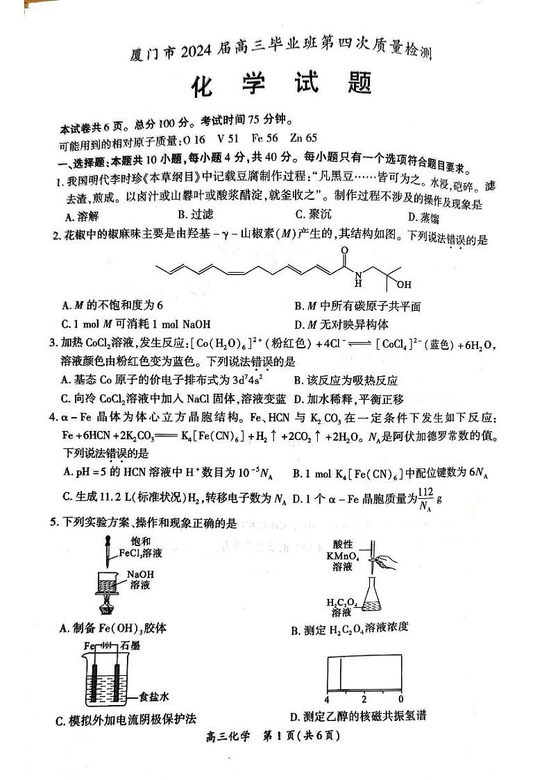 2024届福建省厦门市高三下学期联考模拟预测化学试题第1页
