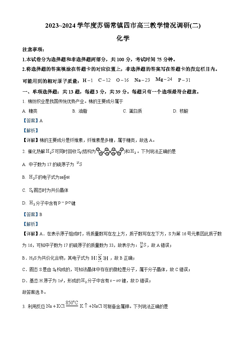 江苏省苏锡常镇四市2024届高三下学期教学情况调研(二)(二模)化学试题(解析版)第1页
