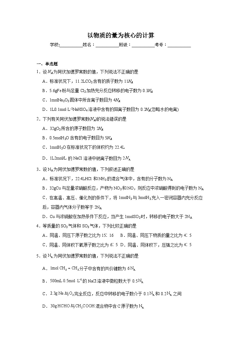 以物质的量为核心的计算试题 高考化学考前专项复习第1页