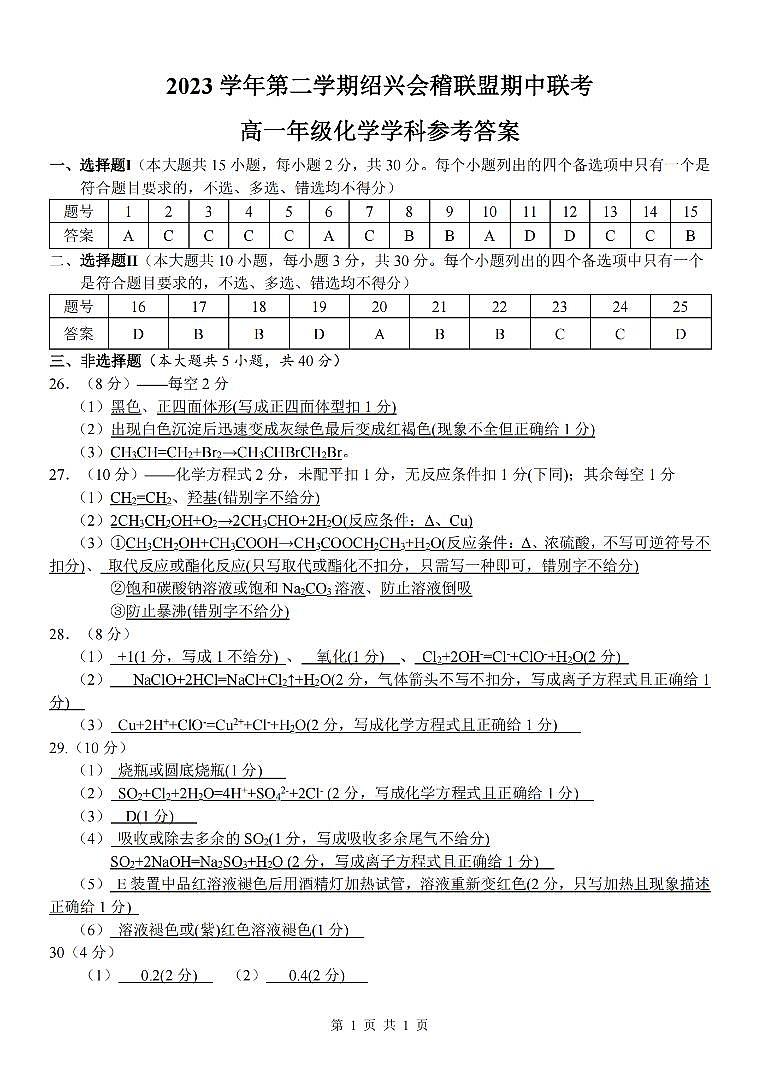2024绍兴会稽联盟高一下学期4月期中考试化学PDF版含答案01