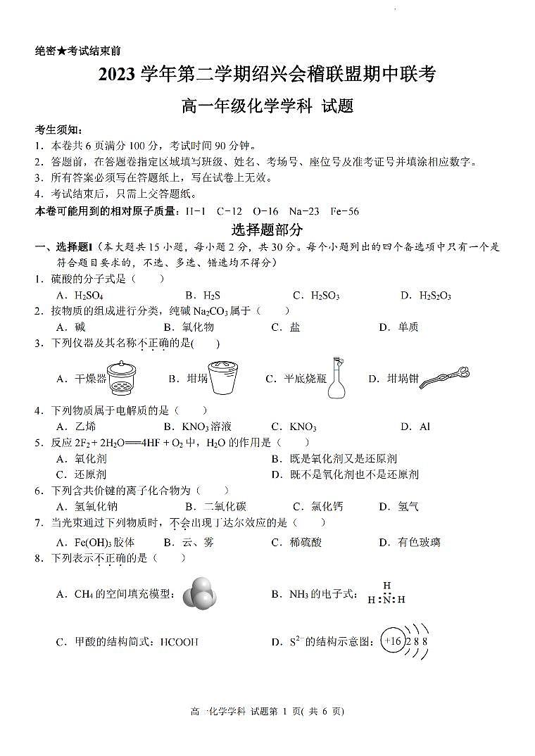 2024绍兴会稽联盟高一下学期4月期中考试化学PDF版含答案01
