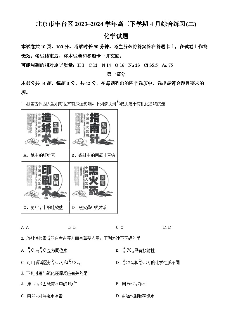 2024届北京市丰台区高三下学期4月二模化学试题(原卷版)第1页