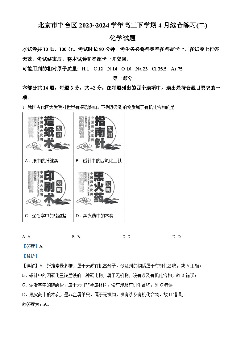 2024届北京市丰台区高三下学期4月二模化学试题(解析版)第1页