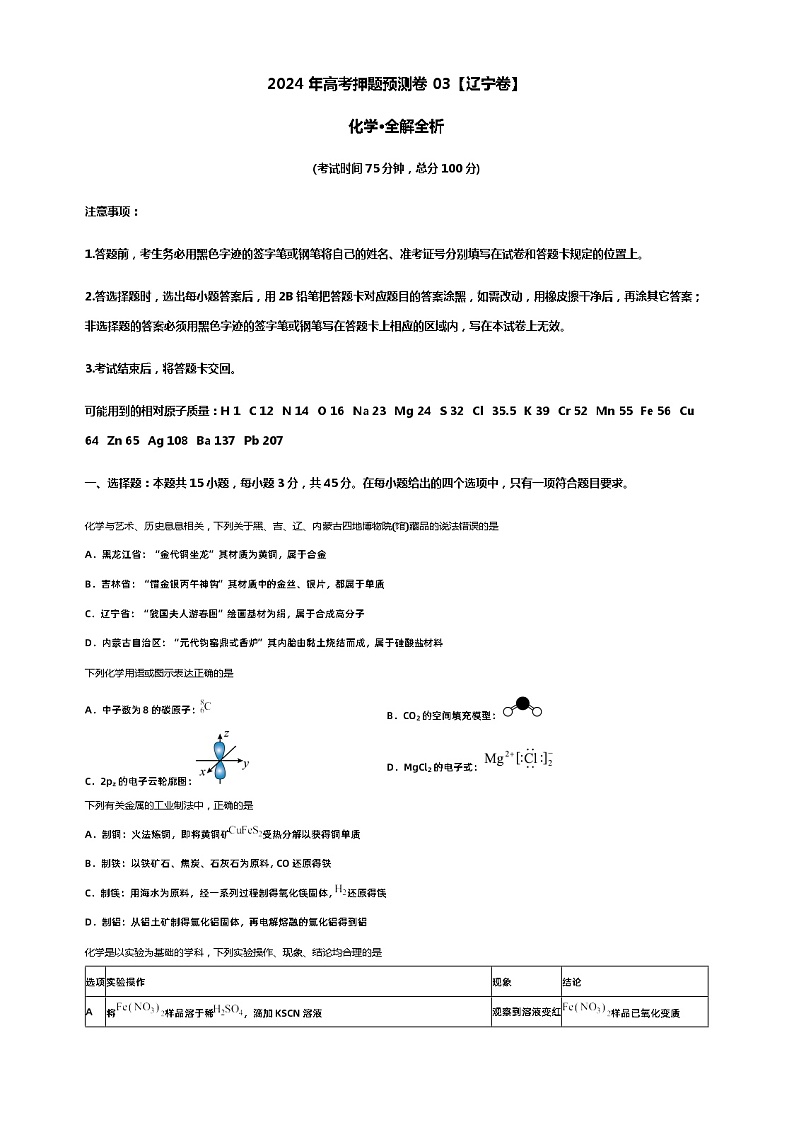 2024年高考押题预测卷03【辽宁卷】化学·全解全析第1页