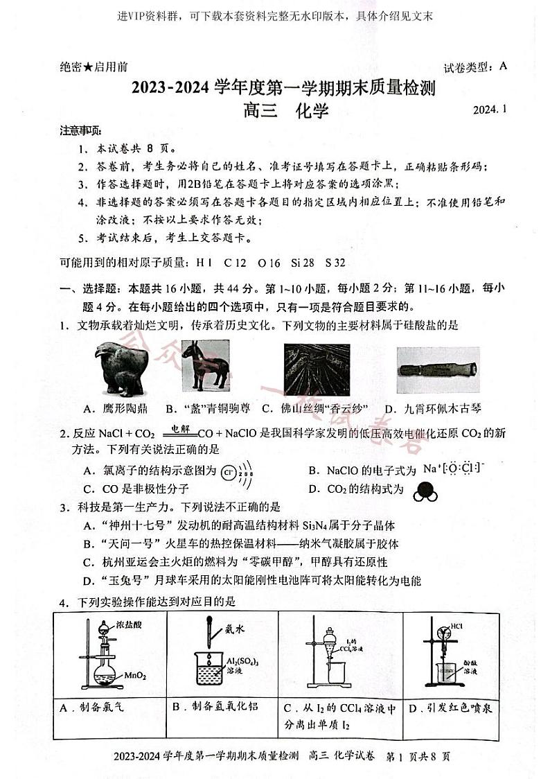 广东省深圳市罗湖区2024届高三上学期期末质量监测化学第1页