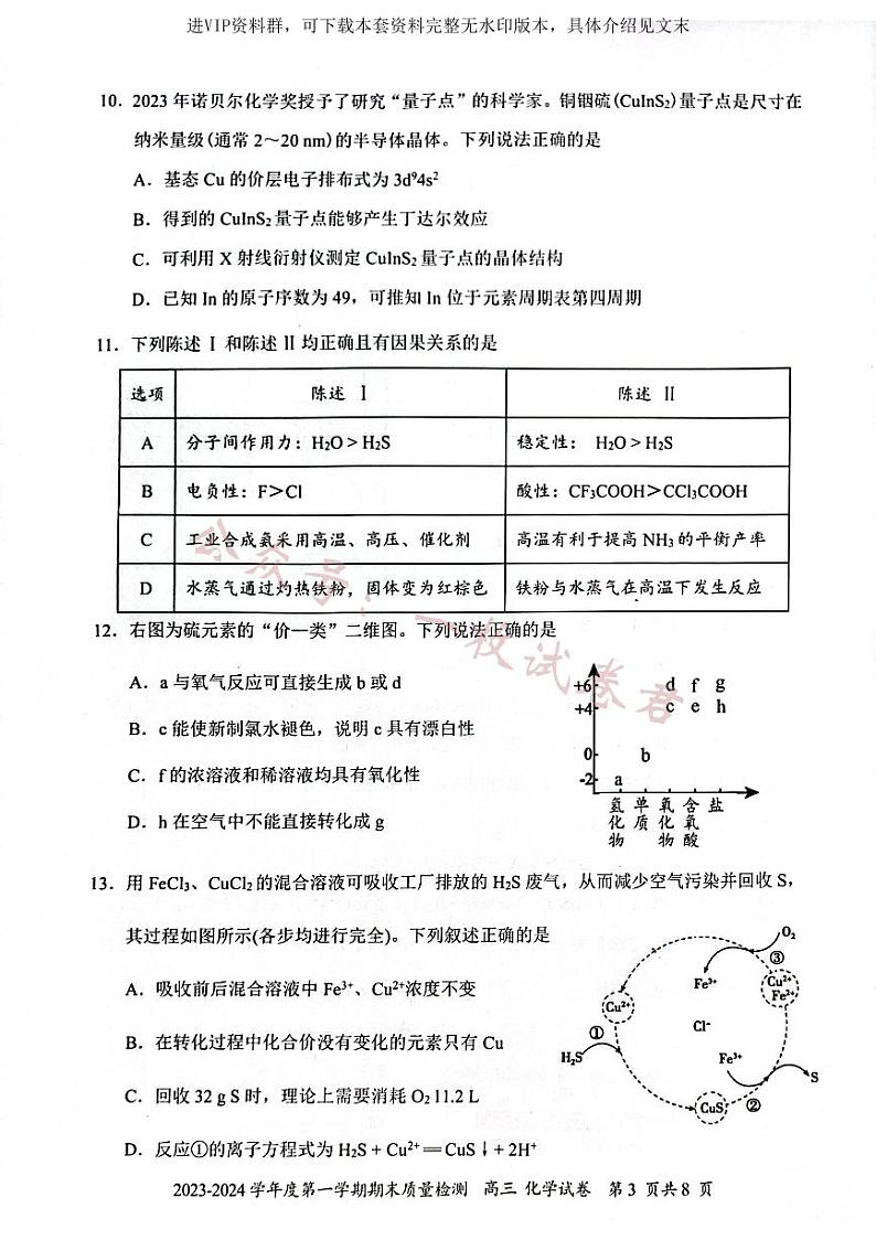 广东省深圳市罗湖区2024届高三上学期期末质量监测化学第3页