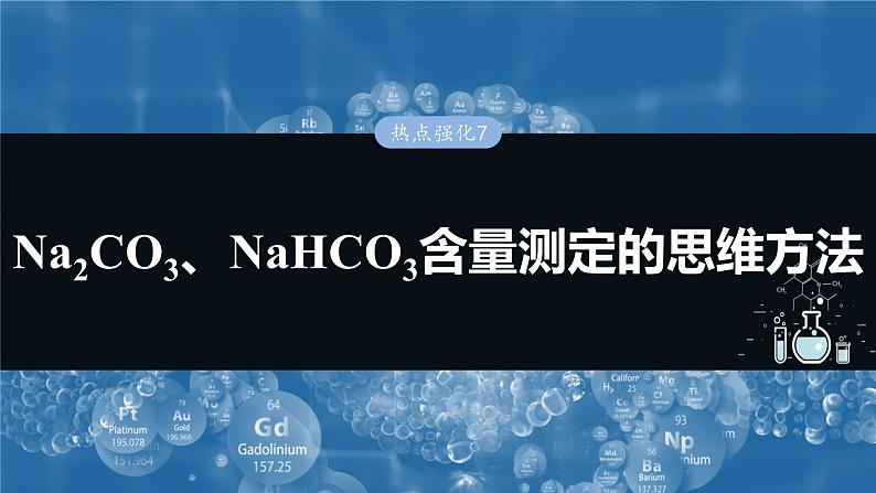 大单元二 第四章 热点强化7 Na2CO3、NaHCO3含量测定的思维方法-备战2025年高考化学大一轮复习课件(人教版)01