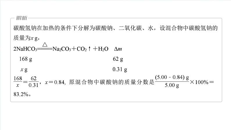 大单元二 第四章 热点强化7 Na2CO3、NaHCO3含量测定的思维方法-备战2025年高考化学大一轮复习课件(人教版)03