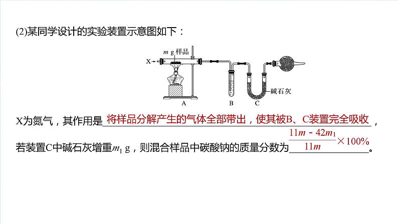 大单元二 第四章 热点强化7 Na2CO3、NaHCO3含量测定的思维方法-备战2025年高考化学大一轮复习课件(人教版)04