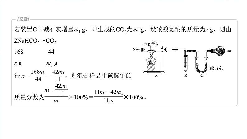 大单元二 第四章 热点强化7 Na2CO3、NaHCO3含量测定的思维方法-备战2025年高考化学大一轮复习课件(人教版)05