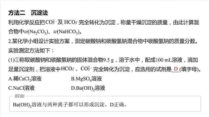 大单元二 第四章 热点强化7 Na2CO3、NaHCO3含量测定的思维方法-备战2025年高考化学大一轮复习课件(人教版)06