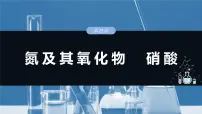 大单元二 第五章 第二十二讲 氮及其氧化物 硝酸-备战2025年高考化学大一轮复习课件(人教版)